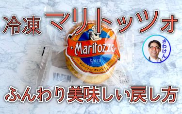 カルディのマリトッツォを更に美味しく食べる方法（解凍〜温め）